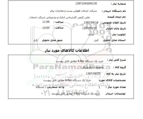 استعلام, استعلام خرید یک دستگاه X-Ray