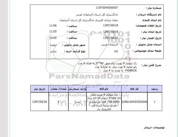 استعلام, رک دیواری ، پاور ماژول و ...