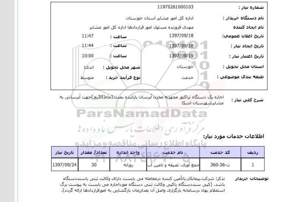 استعلام,استعلام اجاره یک دستگاه تراکتور مجهز به مخزن آبرسان