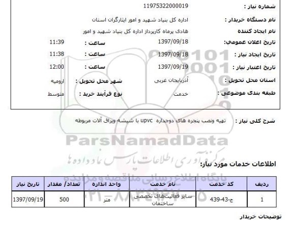 استعلام, تهیه ونصب پنجره های دوجداره  UPVC با شیشه و یراق آلات مربوطه 