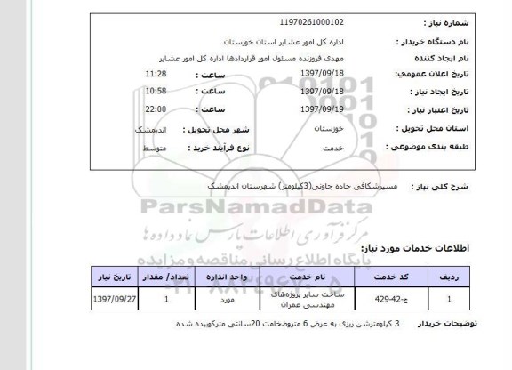 استعلام,  استعلام  مسیر شکافی جاده ...