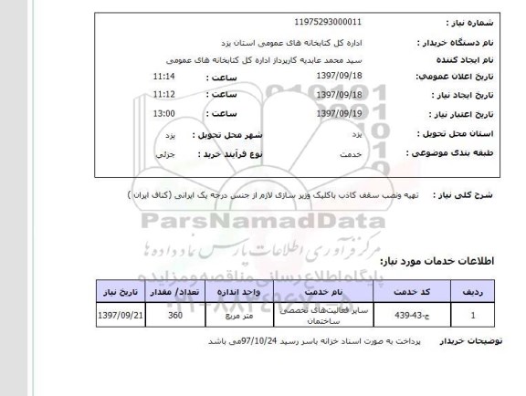 استعلام; استعلام تهیه و نصب سقف کاذب ...