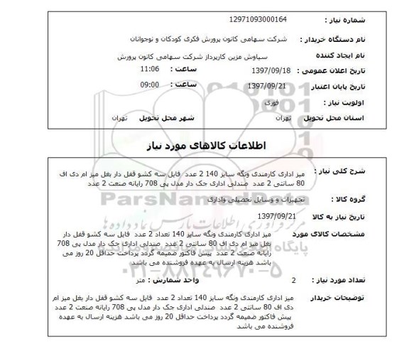 استعلام,استعلام  میز اداری کارمندی ونگه ...