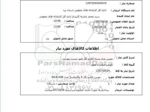 استعلام, دوربین مداربسته الکترونگار