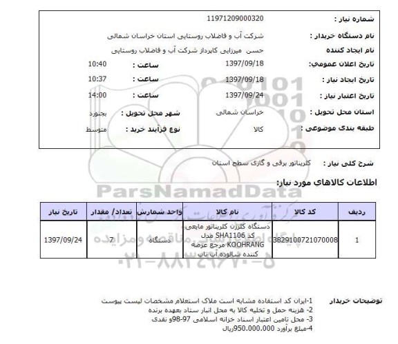 استعلام , استعلام کلریناتور ...