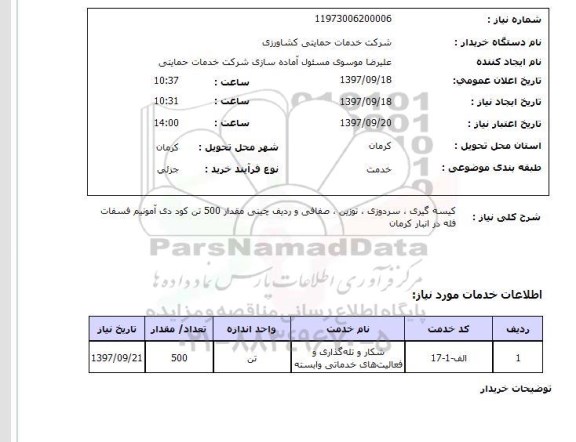 استعلام; استعلام کیسه گیری، سردوزی، توزین و ...