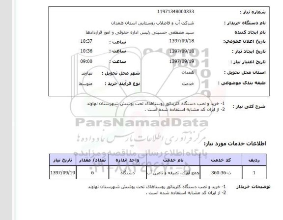 استعلام,خرید و نصب دستگاه کلریناتور