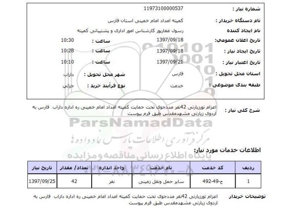 استعلام,استعلام اعزام تور زیارتی 