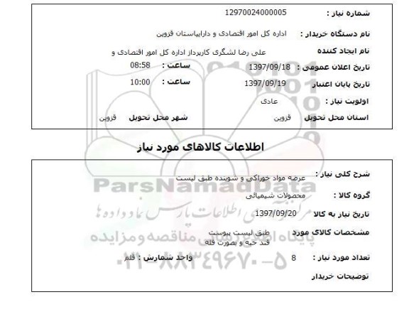 استعلام,استعلام عرضه مواد خوراکی و شوینده 