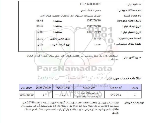 استعلام, استعلام اجاره یک سالن ورزشی