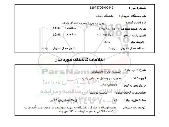 استعلام، استعلام شیشه آلات آزمایشگاهی