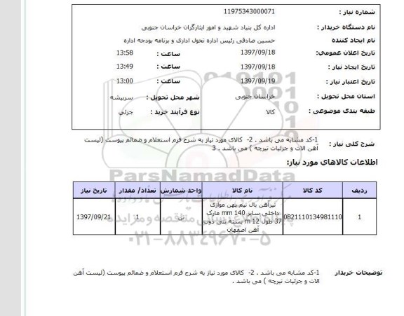 استعلام, استعلام تیر آهن 