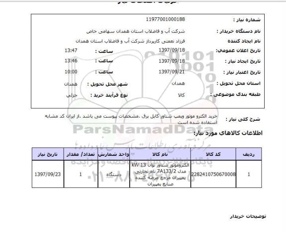 استعلام، استعلام خرید الکتروموتور و پمپ شناور کابل برق