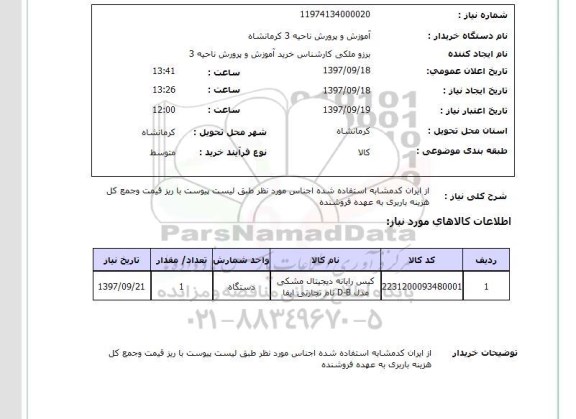 استعلام, استعلام کیس رایانه 