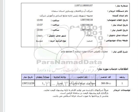 استعلام, استعلام عملیات تکمیلی احداث مخزن شماره 7 