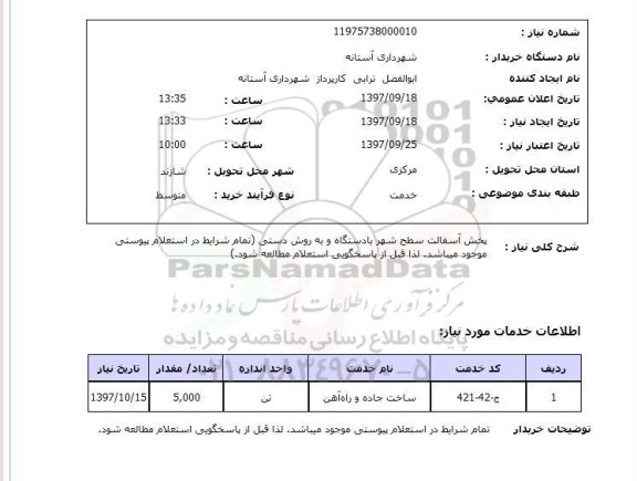 استعلام, استعلام  پخش آسفالت سطح شهر 