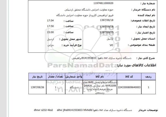 استعلام , استعلام دستگاه ذخیره سازی NVR هوا 