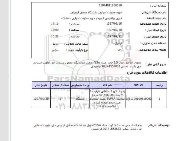 استعلام ,استعلام یخچال 