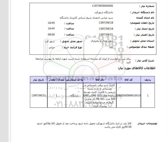 استعلام , استعلام کنترلر شیر برقی تابستانی و زمستانی