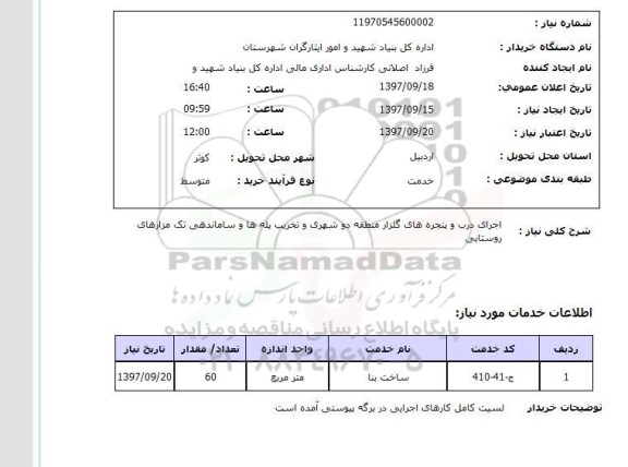 استعلام,استعلام  اجرای درب و پنجره های گلزار 