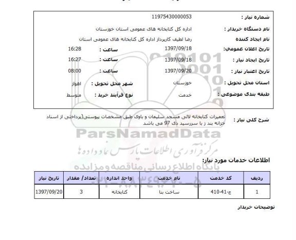 استعلام, استعلام  تعمیرات کتابخانه لالی ...