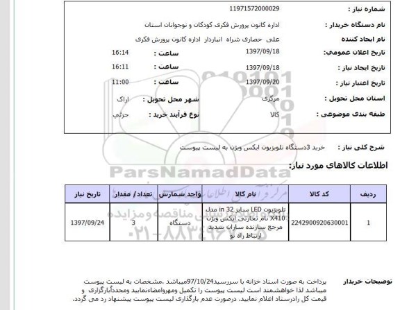 استعلام,استعلام دستگاه تلویزیون ایکس ویژن