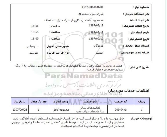 استعلام; استعلام عملیات جابجایی لینک باکس خط 63 کیلوولت...