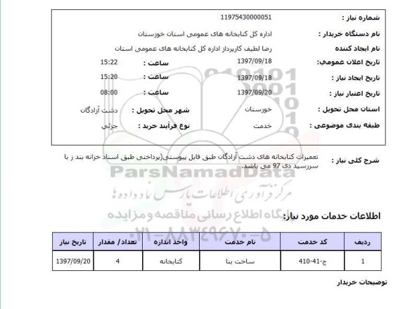 استعلام, استعلام تعمیرات کتابخانه