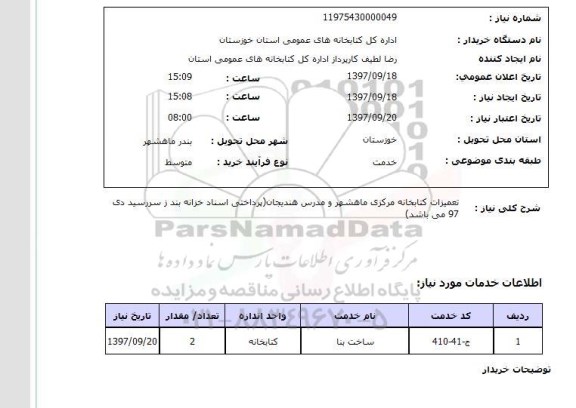 استعلام, تعمیرات کتابخانه مرکزی