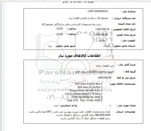 استعلام , استعلام قطعات رایانه ...