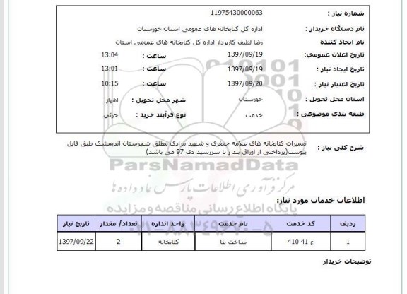 استعلام,استعلام تعمیرات کتابخانه های علامه جعفری و شهید مرادی 