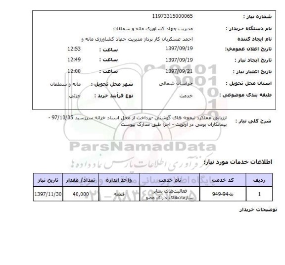 استعلام, استعلام  ارزیابی عملکرد نیمچه های گوشتی