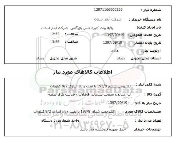 استعلام; الکتروپمپ شناور ...