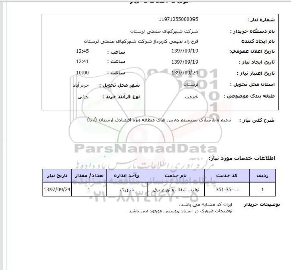 استعلام , استعلام ترمیم و بازسازی سیستم دوربین