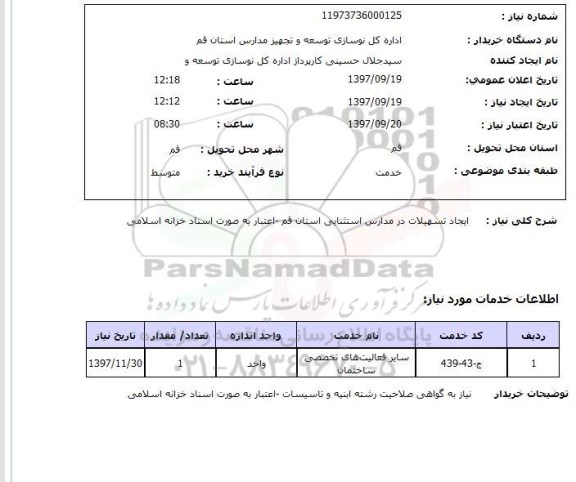 استعلام , استعلام ایجاد تسهیلات در مدارس ...