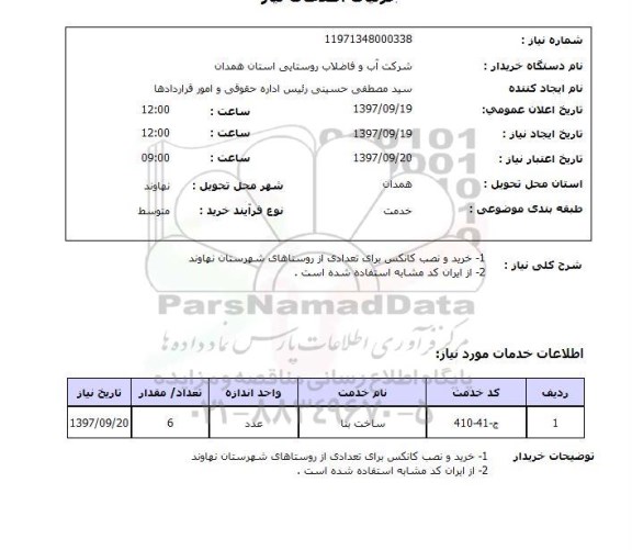 استعلام خرید و نصب کانکس 