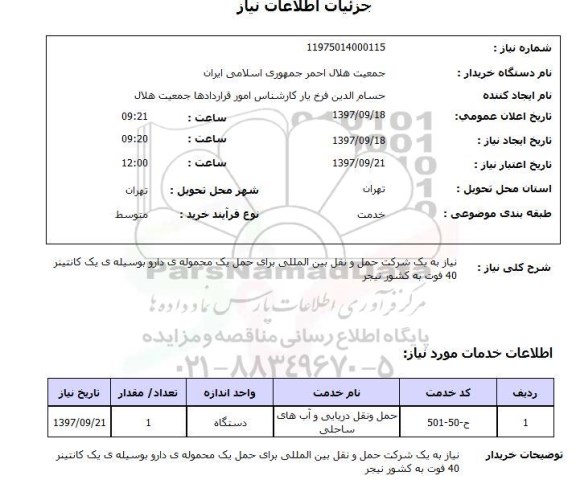 استعلام, استعلام حمل و نقل دریایی و آب های ساحلی 