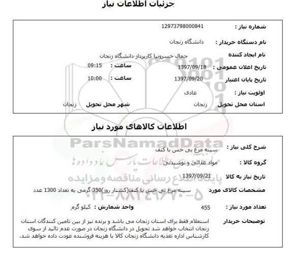 استعلام; استعلام سینه مرغ بی خس با کتف...