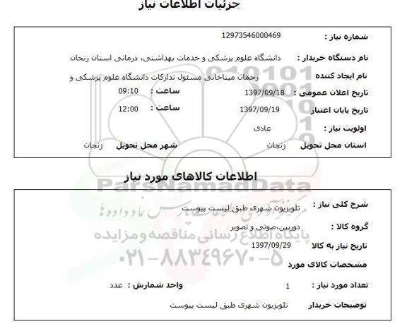 استعلام,استعلام تلویزیون شهری 