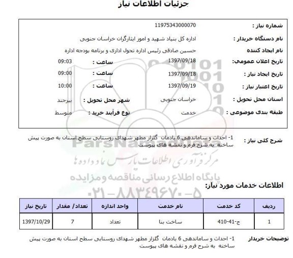 استعلام,استعلام احداث و ساماندهی 