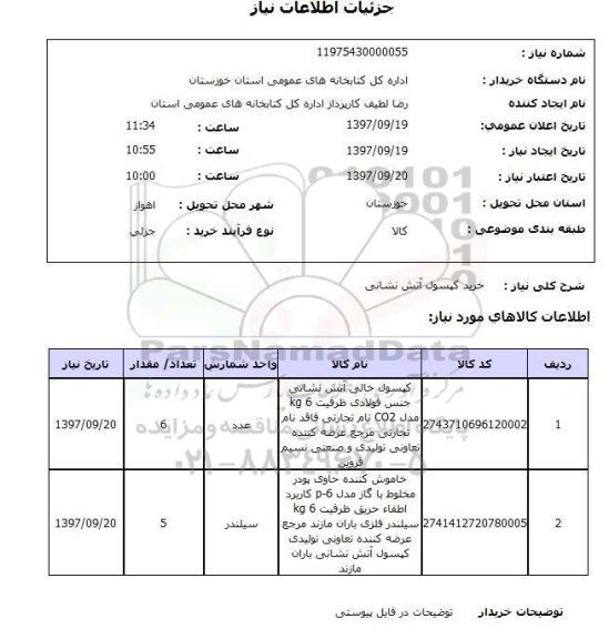 استعلام, استعلام  خرید کپسول آتش نشانی 