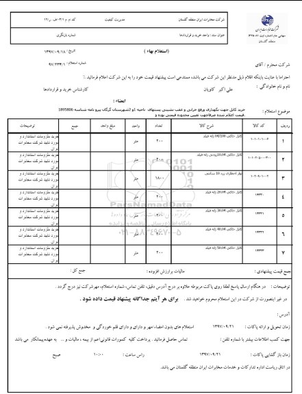 استعلام, استعلام خرید کابل جهت نگهداری و رفع خرابی 