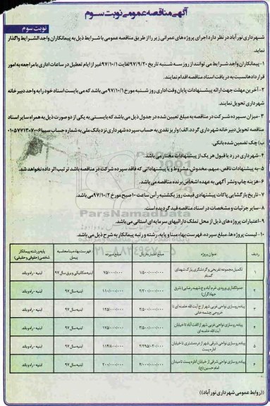 مناقصه ، مناقصه تکمیل مجموعه تفریحی و گردشگری پارک - نوبت سوم 