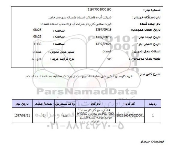 استعلام, استعلام خرید کلرسنج آنلاین