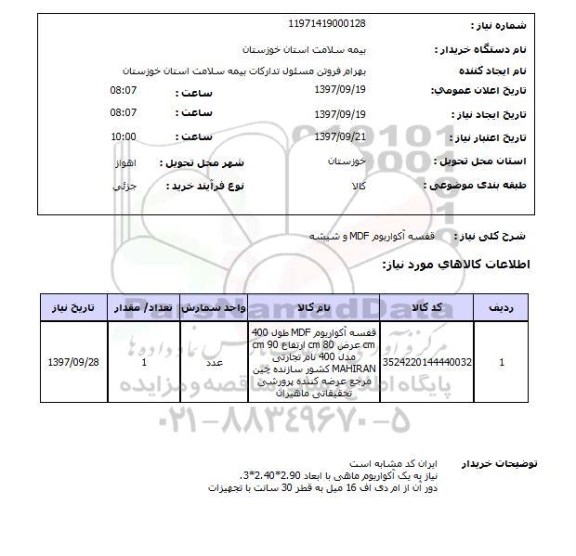 استعلام,استعلام قفسه آکواریوم