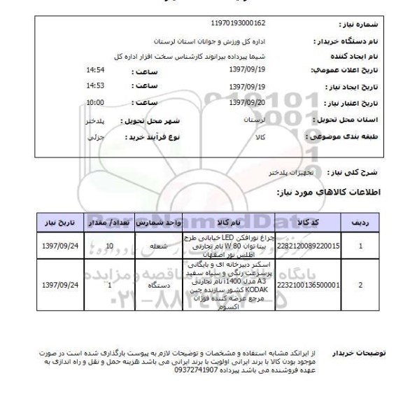 استعلام, استعلام چراغ نورافکن - اسکنر دبیرخانه ای