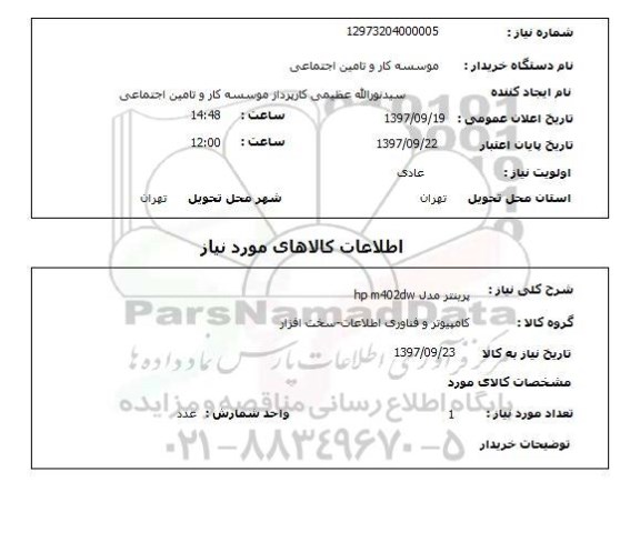 استعلام , استعلام پرینتر ...