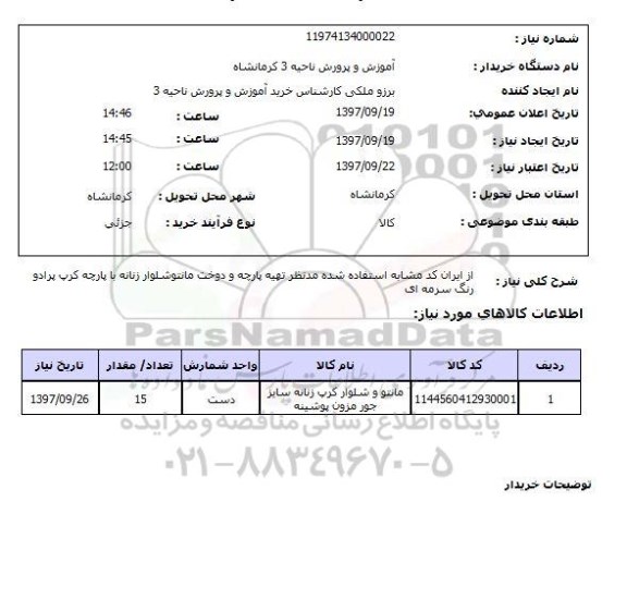 استعلام, استعلام مانتو شلوار کرپ زنانه ...