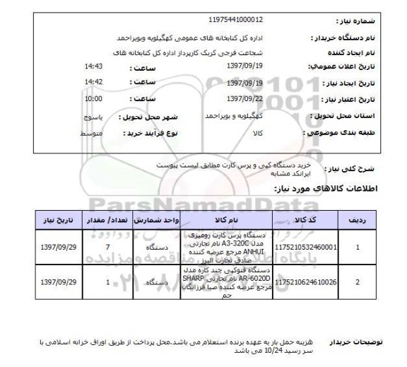 استعلام; استعلام خرید دستگاه کپی و پرس کارت...