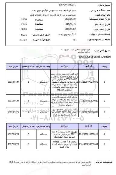 استعلام,استعلام خرید کولر گازی ، بخاری گازی، آبسرد کن